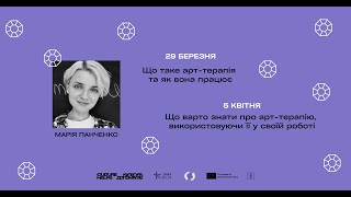 Вебінари від Псікультури: Що таке арттерапія та як вона працює?