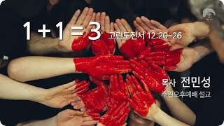 [큰나무교회]1+1=3_주일오후예배20221120_목사전민성