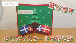 【クリスマス】飛び出すクリスマスカードの作り方