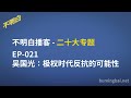 不明白播客 20大专题｜ep 021 吴国光：极权时代反抗的可能性