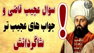 قاضی چه سوالی از شاگردانش پرسید که هیچ کس جوابش را نمی دانست؟