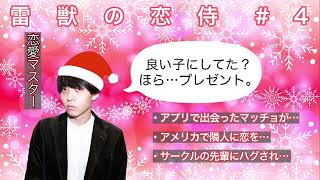 【クリスマス特別編】雷獣の恋侍 #4 「かべ、恋愛に革命を起こす」