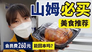 山姆值得买的美食清单！260元的年费妥妥值回本！