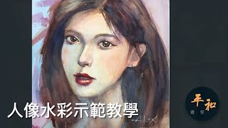 水彩教學-人像篇