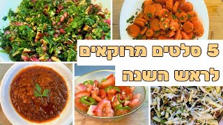 מתכונית: 5 סלטים קלים לראש השנה | מתכונים לראש השנה מרוקאים - מתכונים לראש השנה 2023