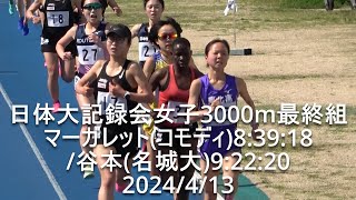 『名城大勢出走/マーガレット(コモディ)8:39:18』日体大記録会 女子3000m3組  2024.4.13