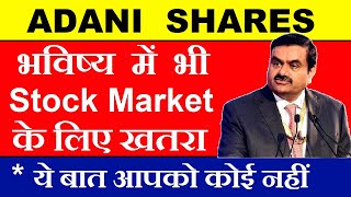 Adani Shares भविष्य में भी Stock Market के लिए खतरा है | adani stocks & Nifty 50 | Hindenburg | SMKC
