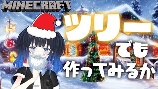 【#マイクラ 】クリスマスだしツリーでも作りながら軽く雑談！今年もクリスマスっぽいもの作れるといいな！【VTuber 波澄りお】#minecraft #初心者