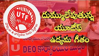 దుమ్ములేపుతున్న యూటీఫ్ ఉద్యమ గీతం #UTF #APTeachersUnions #APGovt