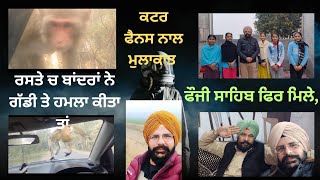 ਰਸਤੇ ਚ ਬਾਂਦਰਾਂ ਨੇ ਕੀਤਾ ਗੱਡੀ ਤੇ ਹਮਲਾ 😯 ਫੌਜੀ ਸਾਭ ਨਾਲ ਫਿਰ ਤੋਂ ਮੁਲਾਕਾਤ, #karajboparai #truth #public