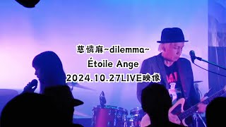 (ライブ映像)慈憐麻~dilemma~  オリジナル曲　エトワルアンジェ2024.10.27渋谷ロフトヘブン