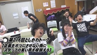 【企画をボツにさせない為にスタッフの笑い声を収録する】第216回としかわトーク