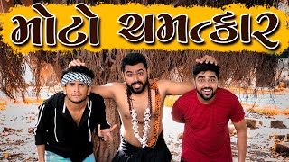 મોટો ચમત્કાર || dhaval domadiya