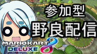 【マリオカート８DX】参加型　誰でも参加OK　初見さん大歓迎　野良レート　【マリオカート８デラックス】