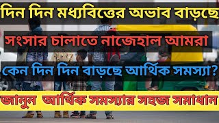 দিন মধ্যবিত্ত পরিবারে অভাব বাড়ছে || কেন হচ্ছে এই সমস্যা || এর থেকে বেরোনোর উপায়কী|| MIDDLE CLASS |