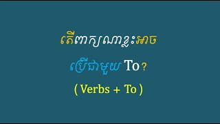 តើពាក្យណាខ្លះអាចប្រើជាមួយ To? |  (Verbs + To infinitive)