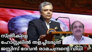 22242 # സ്ത്രീകളെ ഹോസ്റ്റലിൽ തളച്ചിടരുത് ജസ്റ്റ് ദേവൻ രാമചന്ദ്രന്റെ വിധി / 08/12/22