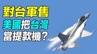 對臺軍售，美國把臺灣當提款機嗎？80億66架F16V戰機，20億108輛M1A2艾布拉姆斯戰車，7.5億四艘紀德級驅逐艦，到底貴不貴？| #探索時分