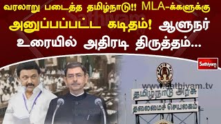 வரலாறு படைத்த தமிழ்நாடு!! MLA-க்களுக்கு அனுப்பப்பட்ட கடிதம்! ஆளுநர் உரையில் அதிரடி திருத்தம்...