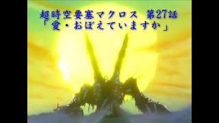 超時空要塞マクロス 第27話 「愛・おぼえていますか」TV版 可曾記起愛 Do You Remember Love in TV version Final Battle