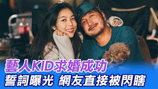 【每日必看】藝人KID求婚成功 誓詞曝\