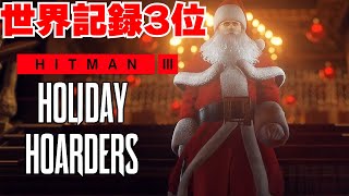 ヒットマン3 - 【世界記録3位】クリスマスの泥棒達