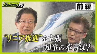 ＝前編＝【リニア問題】野村修也氏と静岡県知事が対談 【every.しずおか特集】