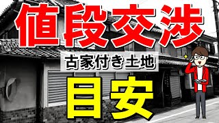 知らずは損！古家付きの物件は〇〇万円まで値段交渉できます