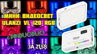 Мини видеосвет Ulanzi VL120 RGB | Накамерный свет | Источник света | Свет | Обзор товаров PINDUODUO