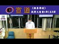 2023 1 14《務要傳道》提摩太後書4章1至8節 和合本 講員：陳錦榮傳道