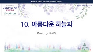 [유빌라테 42집] 10. 박혜진 아름다운 하늘과 (합창음원)