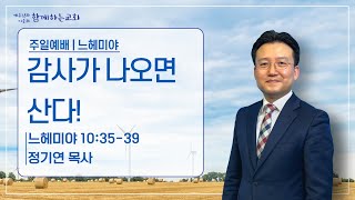 [함께하는교회] 주일예배2부｜2023/06/25｜감사가 나오면 산다!｜정기연 목사｜느헤미야 10:35-39