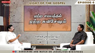 ஏற்ற சமயத்தில் ஏற்ற சுவிசேஷம் | Prophet.Vincent Selvakumar | Ep:6 | Light of the Gospel