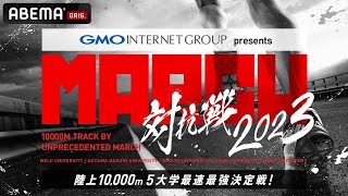 GMOインターネットグループpresents MARCH対抗戦2023