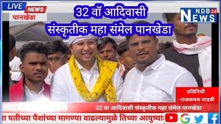 32 वॉ आदिवासी संस्कृतीक महा संमेल,, पानखेडा.