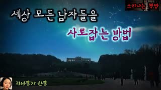 세상 모든 남자들을 사로잡는 방법, 사랑의 화신 (오디오북|자막) Mystery ミステリー [공포 미스테리 극장] 소리나는 책방 창작 스토리