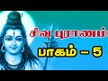 சிவபுராணம் 5 சதிதேவியை காப்பாற்றும் சிவபெருமான் சிவபுராணம்..