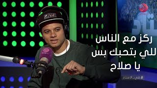 #في_الاستاد | #سعد_سمير لصلاح ركز مع الناس اللي بتحبك بس!