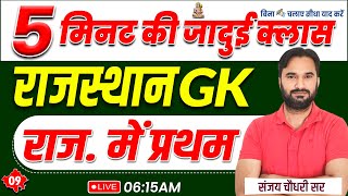 A to Z Rajasthan GK | राज. में प्रथम | Important For All Exams | Raj Polity Class By Sanjay Sir