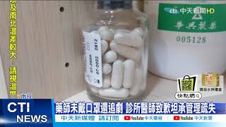 【每日必看】離譜! 藥師邊調劑邊追劇 民眾:拿錯藥怎麼辦@中天新聞CtiNews 20210406