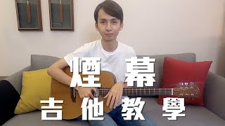 吉他教學 『煙幕』翊起彈吉他 Ep. 44