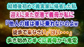 【スカッとする話】www結婚後初めての正月で義実家に帰省。空港まで迎えに来た義母「あんたは徒歩ね！他人は車には乗せないｗ」私「…はい」片道３時間の道のりを歩き始めてすぐに義母から鬼電→無視した結果w