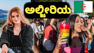 ಆಲ್ಜೀರಿಯಾ ರಾಷ್ಟ್ರದ ರೋಚಕ ಮಾಹಿತಿ | Facts About Algeria In Kannada | Amazing facts about Algeria  #info