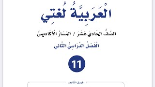 إجابات قصة( حفنة تمر) للصف الأول ثانوي أكاديمي مهني العربية لغتي فصل ثان