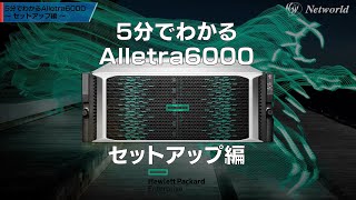 【5分でわかるAlletra 6000】セットアップ編