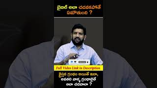 బైబిల్ అలా చదవకపోతే ఏమౌతుంది ? క్రైస్తవ గ్రంథం అయితే ఇలా, అవతలి వాళ్ళ గ్రంథాలైతే ఆలా చదవాలా ? #reels