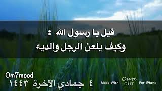 حديث شريف : إن من أكبر الكبائر أن يلعن الرجل والديه قيل يا رسول الله وكيف يلعن الرجل والديه ……