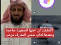 اكتشفت ان اختها الصغيرة ساحرة وعندها كتاب شمس المعارف مرعب 🤯 الشيخ فهد القرني