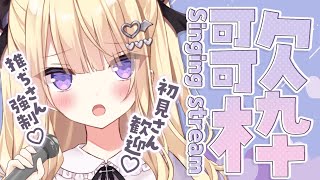 【歌枠/singing】初見歓迎💜夜におうた歌う🎵聴きに来て～💜karaoke【月紫アリア/Vtuber】