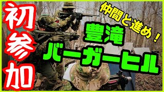 北海道のサバゲーVol.27【得意を生かす戦い方】＜豊滝バーガーヒル／BURGER HILL＞